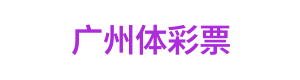 广州体彩票 Logo